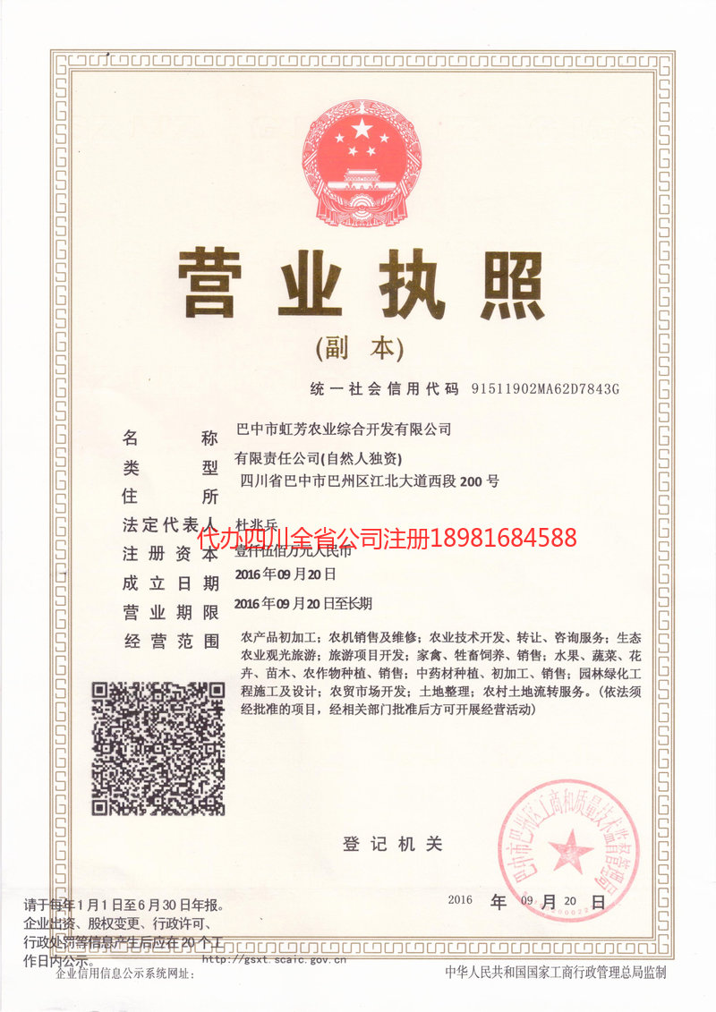 威远威远虹芳农业综合开发有限公司