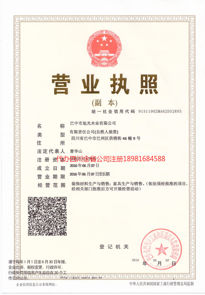 威远威远旭光木业有限公司